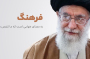 فرهنگ به معنای هوایی ست که ما تنفس می کنیم
